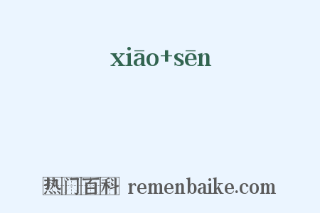 萷槮是什么意思的图片